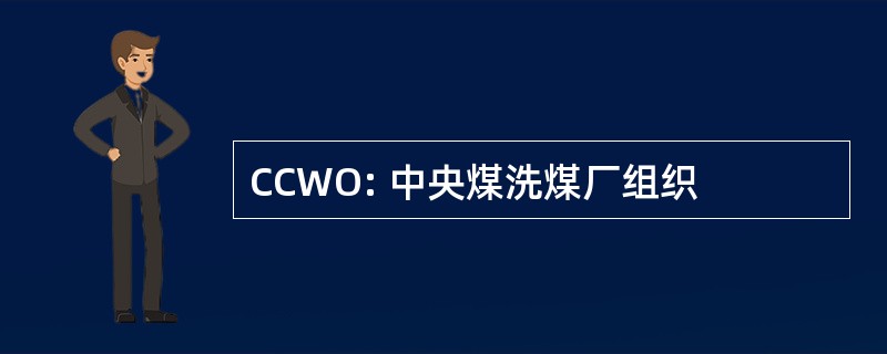 CCWO: 中央煤洗煤厂组织