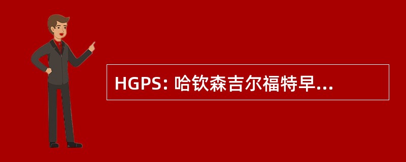 HGPS: 哈钦森吉尔福特早衰综合征