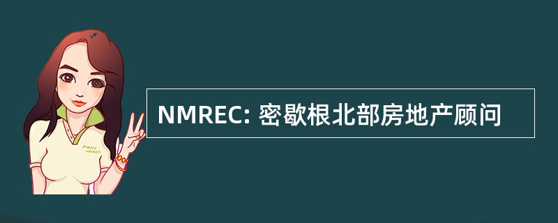 NMREC: 密歇根北部房地产顾问