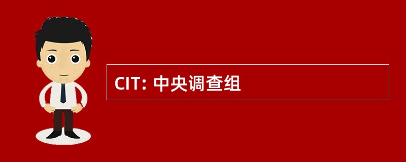 CIT: 中央调查组