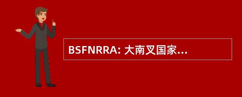 BSFNRRA: 大南叉国家河流和娱乐区