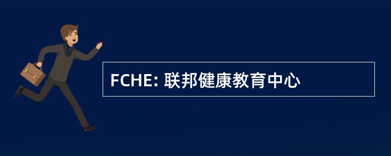 FCHE: 联邦健康教育中心