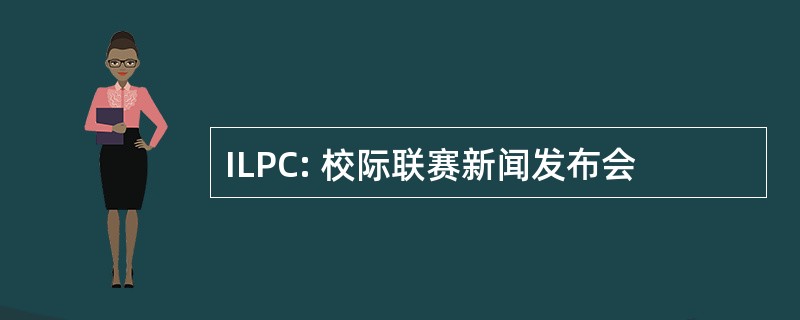 ILPC: 校际联赛新闻发布会