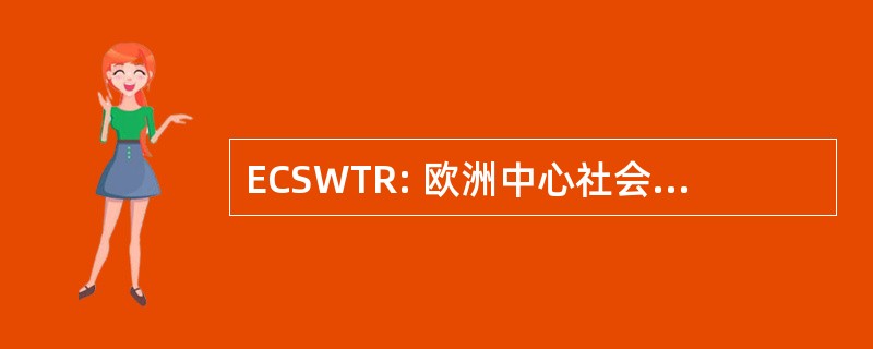 ECSWTR: 欧洲中心社会福利培训和研究