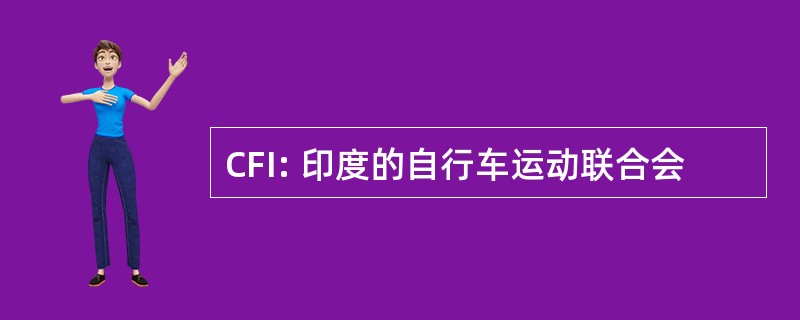 CFI: 印度的自行车运动联合会