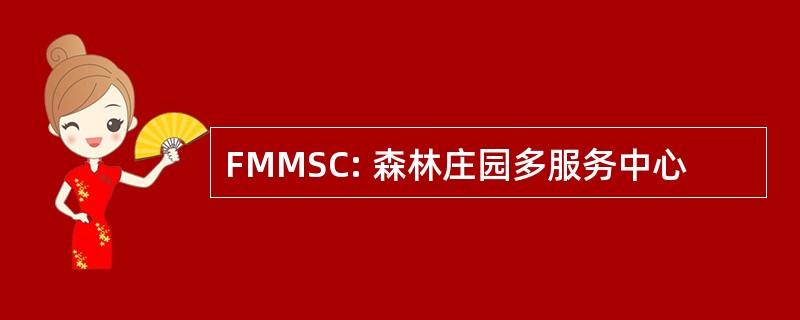 FMMSC: 森林庄园多服务中心