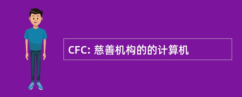 CFC: 慈善机构的的计算机