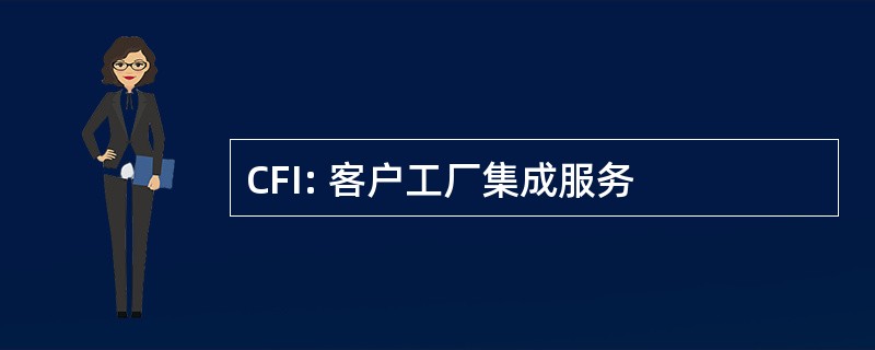 CFI: 客户工厂集成服务