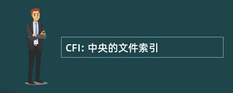 CFI: 中央的文件索引