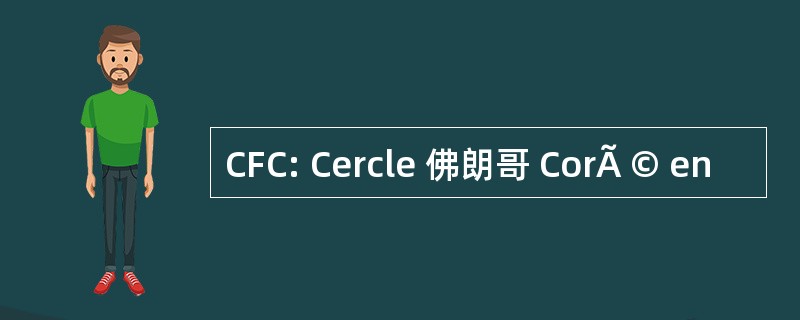 CFC: Cercle 佛朗哥 CorÃ © en