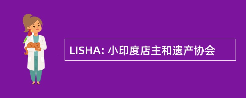 LISHA: 小印度店主和遗产协会