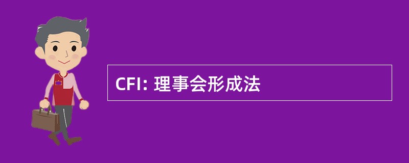 CFI: 理事会形成法