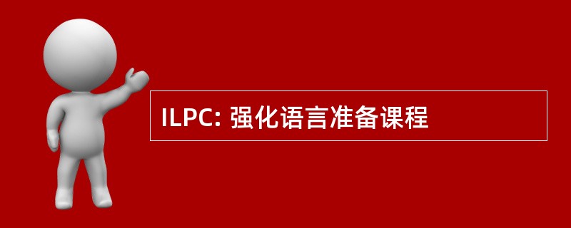 ILPC: 强化语言准备课程