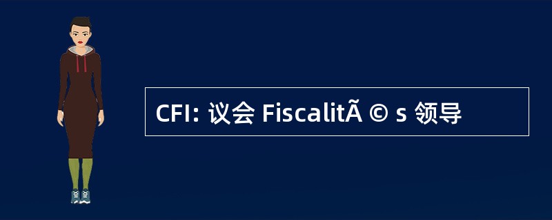 CFI: 议会 FiscalitÃ © s 领导