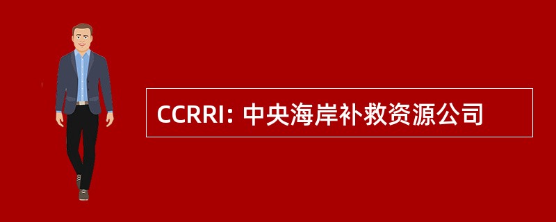 CCRRI: 中央海岸补救资源公司