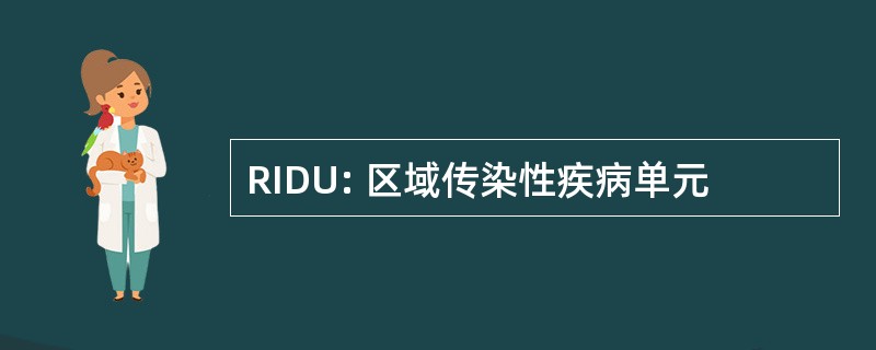 RIDU: 区域传染性疾病单元