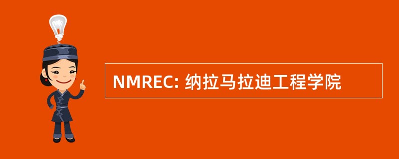 NMREC: 纳拉马拉迪工程学院