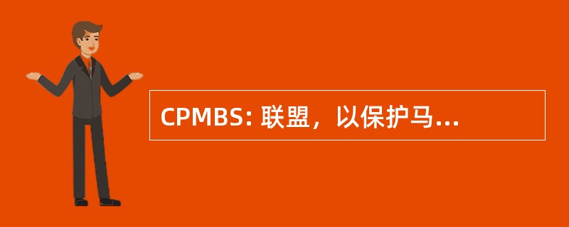 CPMBS: 联盟，以保护马里兰埋葬地点