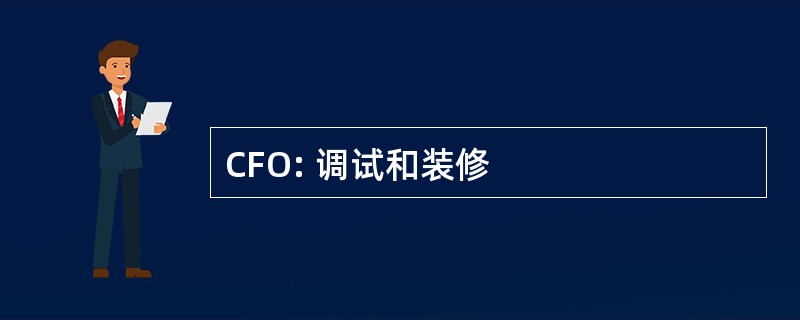 CFO: 调试和装修