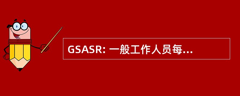 GSASR: 一般工作人员每年薪酬检讨