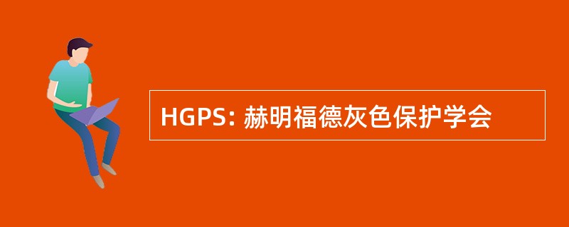 HGPS: 赫明福德灰色保护学会