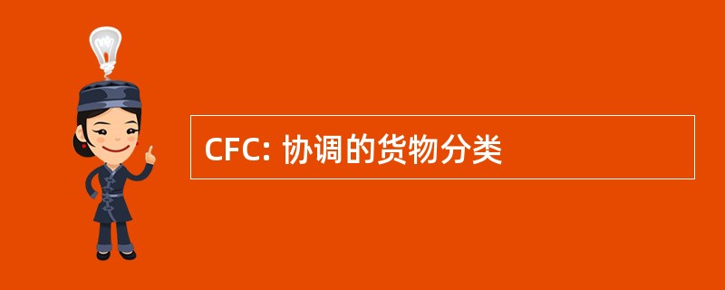 CFC: 协调的货物分类