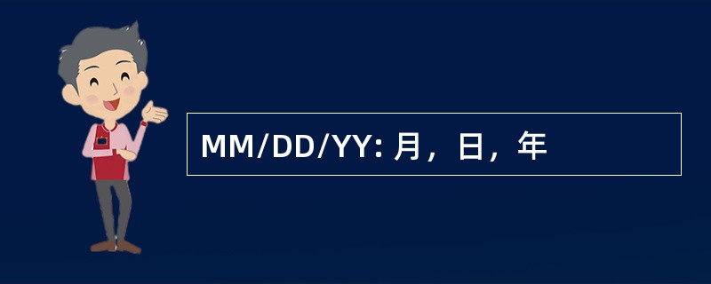 MM/DD/YY: 月，日，年