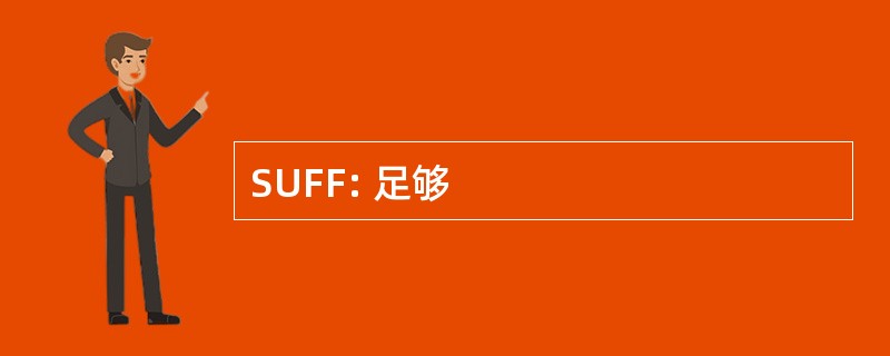 SUFF: 足够