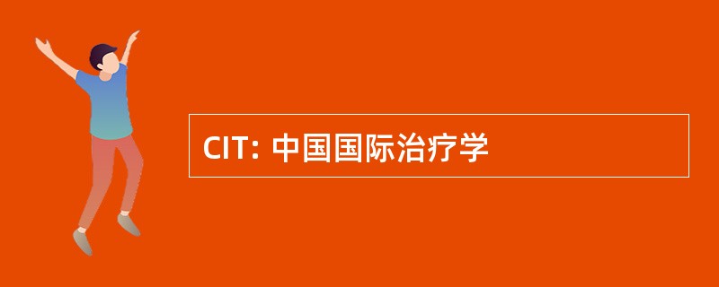 CIT: 中国国际治疗学