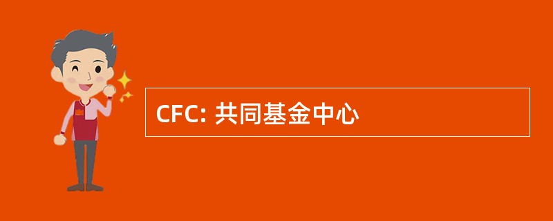 CFC: 共同基金中心