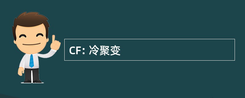 CF: 冷聚变