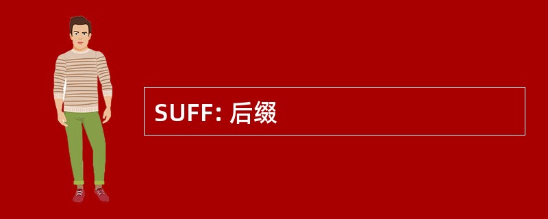 SUFF: 后缀