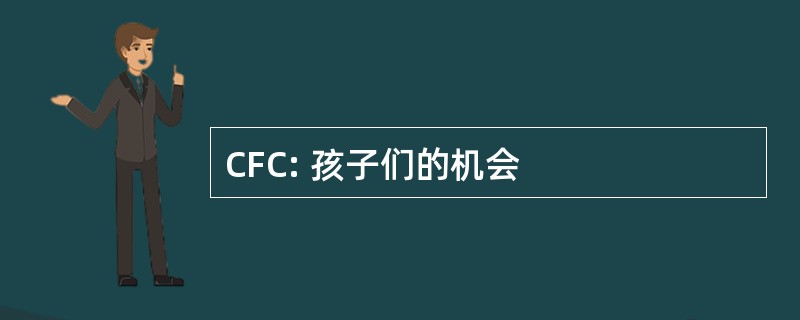 CFC: 孩子们的机会