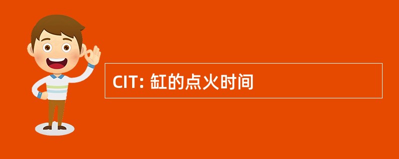 CIT: 缸的点火时间