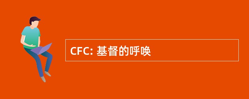 CFC: 基督的呼唤