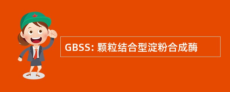 GBSS: 颗粒结合型淀粉合成酶