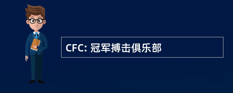 CFC: 冠军搏击俱乐部