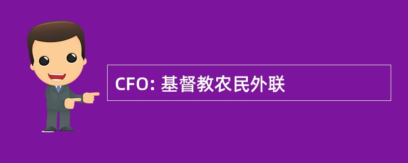 CFO: 基督教农民外联