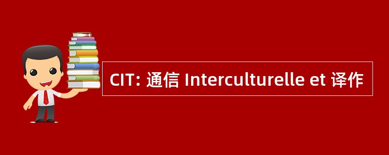 CIT: 通信 Interculturelle et 译作