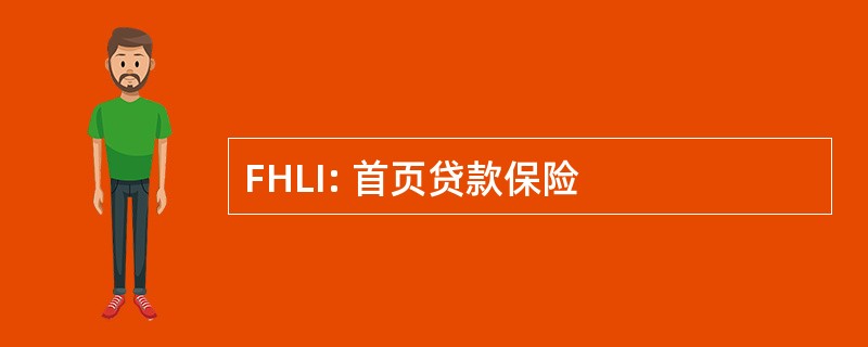 FHLI: 首页贷款保险