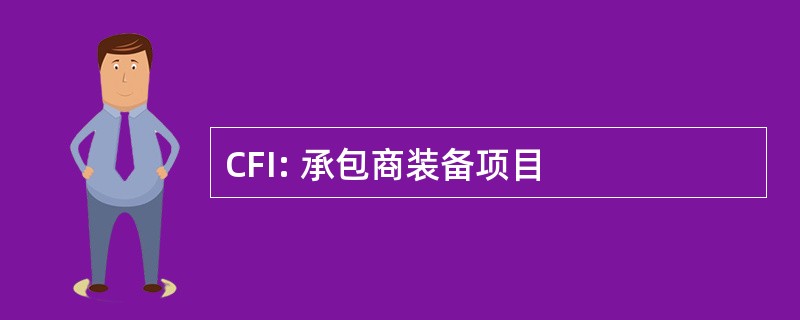 CFI: 承包商装备项目