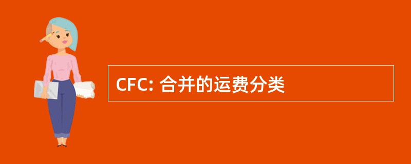 CFC: 合并的运费分类