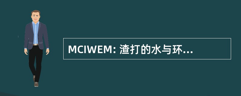 MCIWEM: 渣打的水与环境管理机构的成员