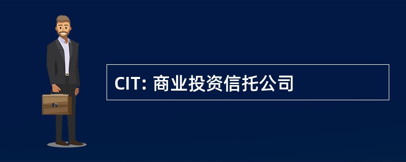 CIT: 商业投资信托公司