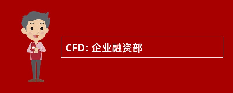 CFD: 企业融资部