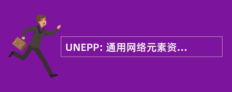 UNEPP: 通用网络元素资源调配平台