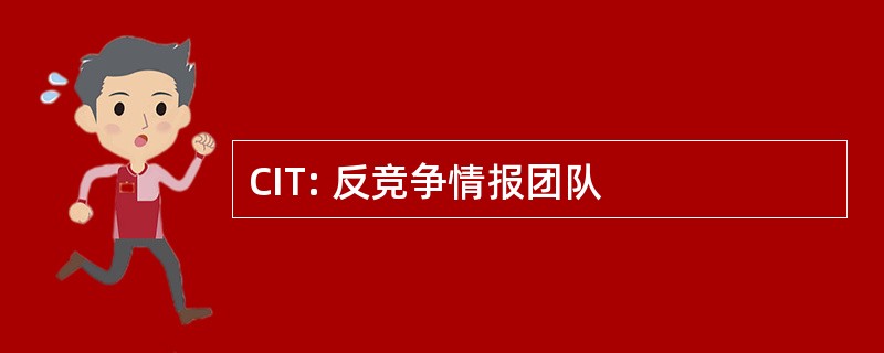 CIT: 反竞争情报团队