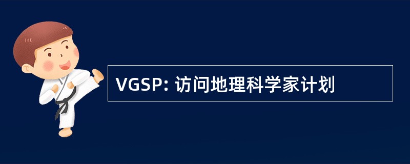 VGSP: 访问地理科学家计划