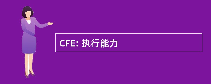 CFE: 执行能力