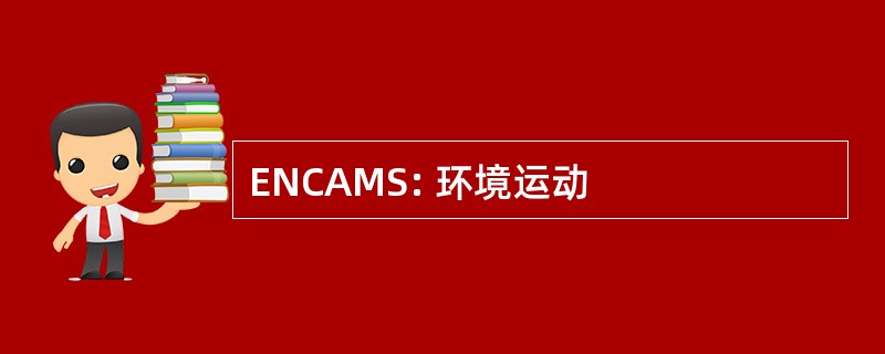 ENCAMS: 环境运动